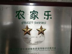 -月敏农家乐(树山店)