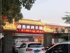 门面-迎燕阁烤羊腿(二环南路店)