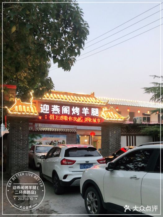 迎燕阁烤羊腿(二环南路店)门面图片