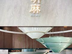 -胡麻(静安嘉里店)