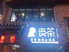 -东西巷