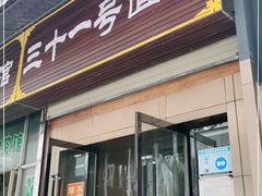 门面-老字号·三十一号面皮(商埠路步行街店)