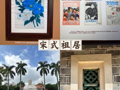 -宋氏祖居