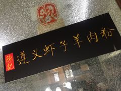 -陈记贵州遵义羊肉粉·酸汤鱼(法华镇路店)