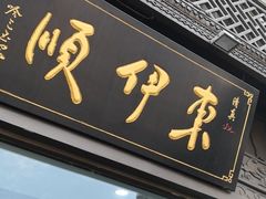 门面-东伊顺(高银街店)