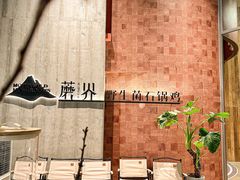 -蘑界·野生菌火锅(深业上城店)