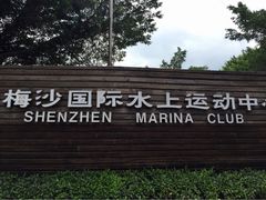大梅沙湾游艇会-大梅沙游艇度假酒店