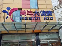 -美年大健康·体检中心(江岸分院)