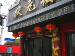 门面-状元楼(金溪路店)