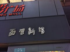 门面-BreadTalk面包新语·烘焙蛋糕(海珠丽影广场店)