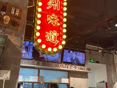 -西关明记肠粉·亚洲地标美食(北京路店)