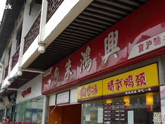 门面-朱鸿兴面馆(镇湖店)