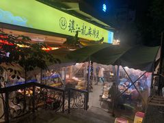 -镇江龙·火锅串串(武侯祠店)