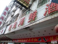 门面-巨元河鲜酒楼·清远特色菜名店(英德店)
