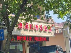-埭溪四季乐