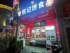 -权记百年老字号(牌坊街店)