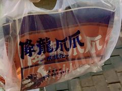 -降龙爪爪(建设路1店)