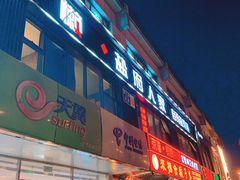 门面-懒人盐府人家(航天桥店)