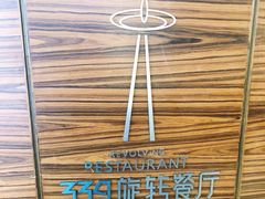 -339旋转餐厅(天府熊猫塔店)
