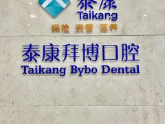 -泰康拜博口腔医院(江北总院)