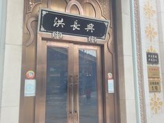 -洪长兴(云南南路店)