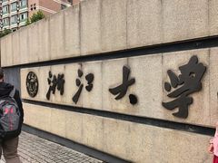 -浙江大学(玉泉校区)