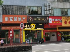 门面-黎一煲煲仔饭(丰乐店)