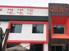 -向外鱼乐·土菜·虹鳟鱼