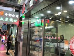 -义顺牛奶公司(庇利金街店)