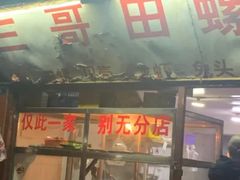 -三哥田螺(北书院街店)