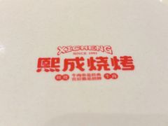 -熙成烧烤(白塔岭店)