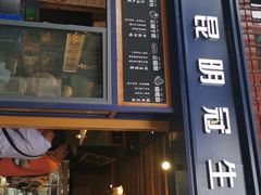 门面-昆明冠生园·蛋糕·面包(南强街店)