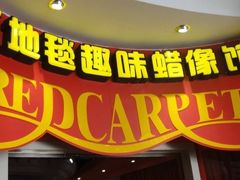 -厦门帷幕开啦红地毯蜡像艺术馆