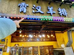 -霄汉羊排(万松园一店)