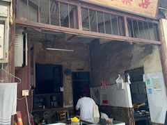 门面-清泉食杂店