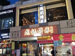 门面-老廣糖水铺(乐汇城店)