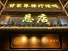 -甘家界柠檬鸭店(高峰林场店)