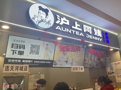 -沪上阿姨·精选茶饮(天河城店)