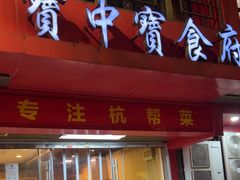 -宝中宝食府(清泰街店)