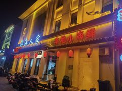 -良师门滨海人家·海鲜·家常菜(滨海城店)