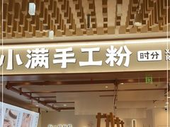 门面-小满手工粉(环宇荟店)