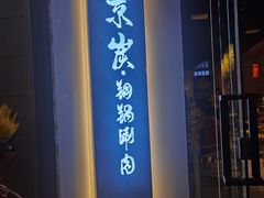 门面-京炭铜锅涮肉·羊蝎子·羊肉炉(保利·时光里店)