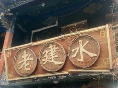 -老建水鸡脚王(翰林街店)