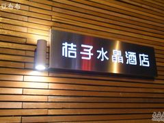 -杭州西湖桔子水晶酒店