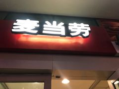 门面-麦当劳(天兴罗斯福店)