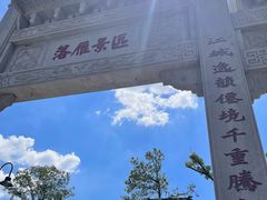 -东湖落雁景区