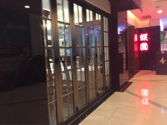 -蝶苑(吴江路店)
