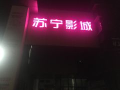 -苏宁影城(人民路店)