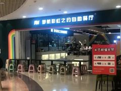 -梦航彩虹之约自助餐厅(华府天地店)