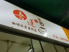 -喜莲咖啡